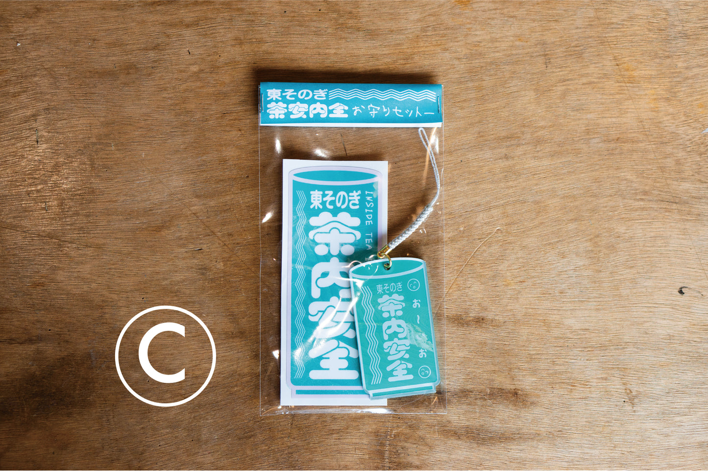 茶内安全お守りセット
