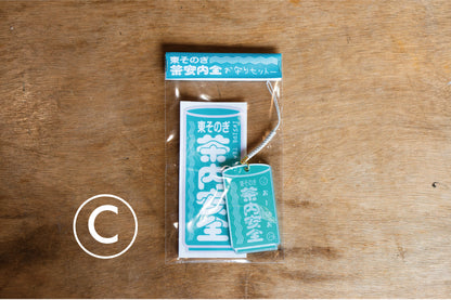 茶内安全お守りセット