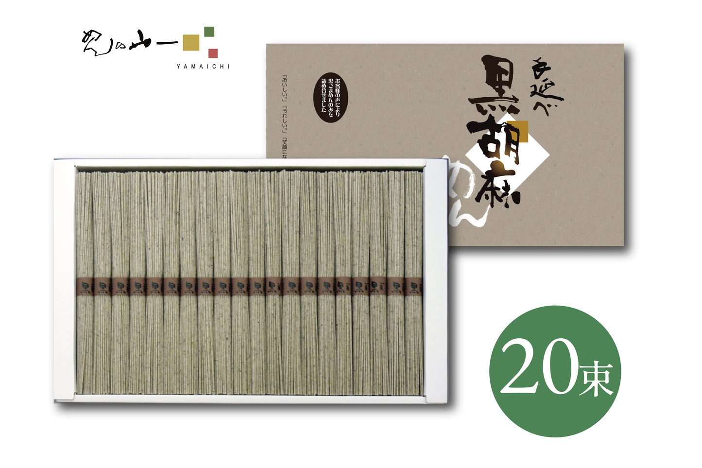 手延べ黒ごま麺 / 45g×20束