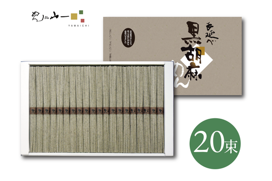 手延べ黒ごま麺 / 45g×20束