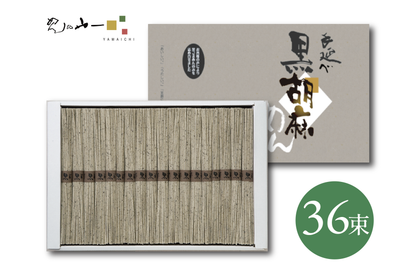 手延べ黒ごま麺 / 45g×36束