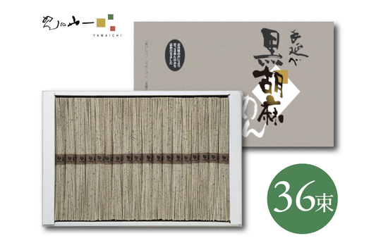 手延べ黒ごま麺 / 45g×36束