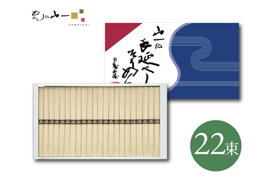 山一の手延べそうめん / 50g×22束