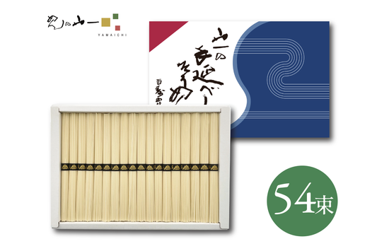 山一の手延べそうめん / 50g×54束