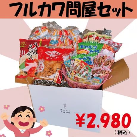 【フルカワオリジナルお菓子セット】フルカワ問屋セット